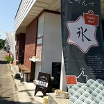 甘味処 とぺんぺ - 外観