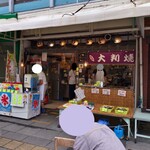 おやきの冨士屋 - お店