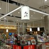 浜名湖養魚漁協直営店 - 浜松駅の土産売り場