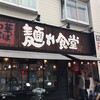 中華そば 麺や食堂 本店