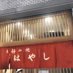 お好み焼き はやし - 