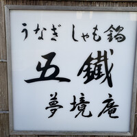 五鐵 夢境庵 - 