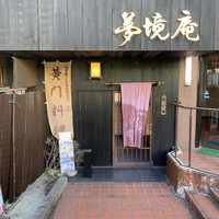 五鐵 夢境庵 - 