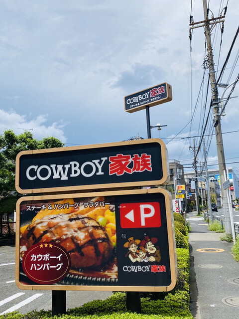 閉店 カウボーイ家族 本木店 西新井 ファミレス 食べログ