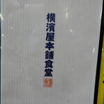 横濱屋本舗食堂 - その他写真:メニュー1:表紙