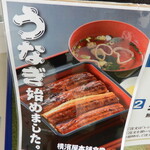 横濱屋本舗食堂 - その他写真:うなぎ始めました。淡水魚(?)だと思って、やってなかったのかな?