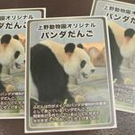 上野動物園 バードソング - これはおまけで付いてるカードだよ。前まではお母さんパンダ・シンシンの カードだったけど、最近 お父さんのリーリーに変わったという情報を聞いたんだよね。