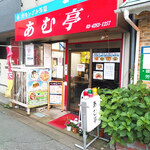 内モンゴル料理 あむ亭 - 