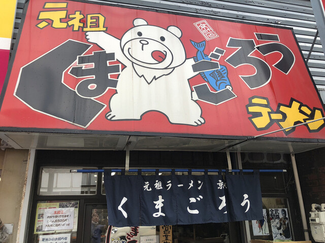 くまごろう 川崎新町 ラーメン 食べログ