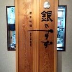 銀のすず - 日本料理「ほたる」から店名を一新！