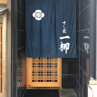 すし家 一柳 - 