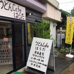 うどんCafe はらだ - 