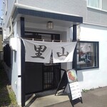 里山製麺 - 外観