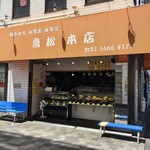 鳥松本店 - 都営新宿線「瑞江」駅至近。