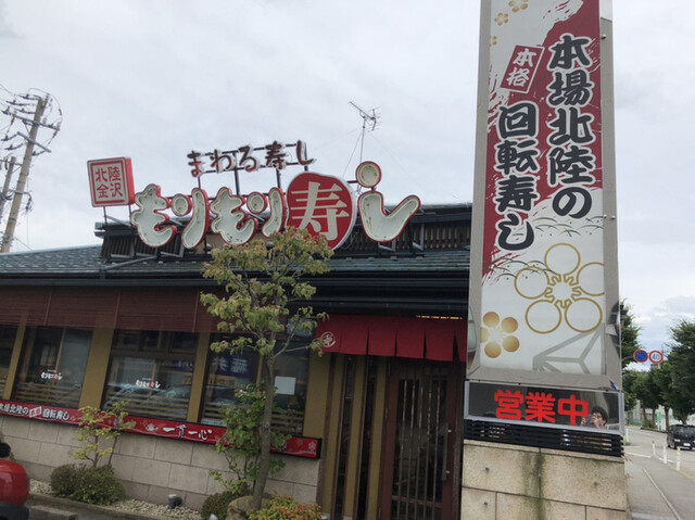 もりもり寿し 野々市店 野々市 北陸 回転寿司 食べログ