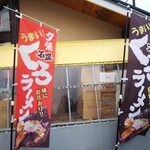 夕張ラーメン - 