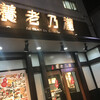 養老乃瀧 戸田公園店