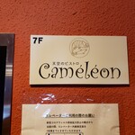 カメレオン - 