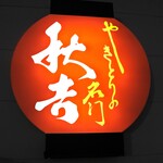 秋吉 - 看板