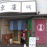 京雀 - 店の外観。