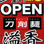 溢香 - ６月３日　堂々OPEN