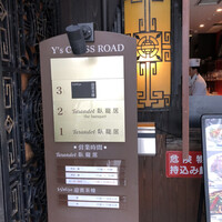 トゥーランドット 臥龍居  - 