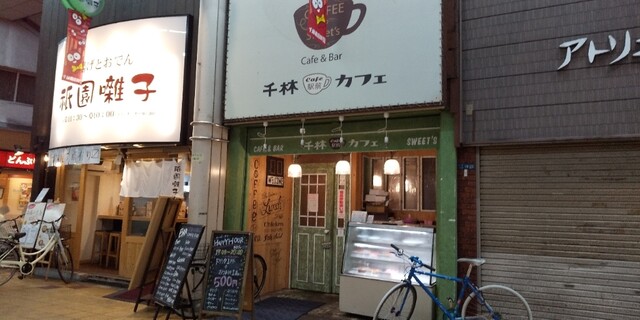 千林駅前バル カフェ 千林 カフェ 食べログ 千林駅前バル カフェ 千林 カフェ 食べログ