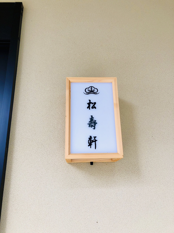 ショーン・ザ・タワーリング・インフェルノさんが投稿した京菓子司 松寿軒（京都/清水五条）の口コミ詳細 [食べログ] 京菓子司 松寿軒