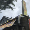 中華そば専門店 井出商店