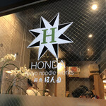 麺処 ほん田 - 外観