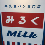 牛乳食パン専門店 みるく - 