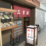 三吉屋 信濃町店 - 