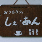 おうちカフェ しぇ・あん - 看板