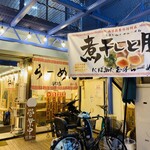 らーめん専門店 煮干しと豚 - 外観