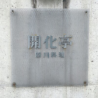 開化亭 - 