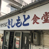 きしもと食堂