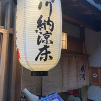 眺河　先斗町～華～ - 