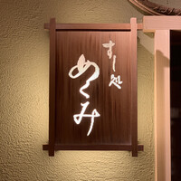 すし処 めくみ - 