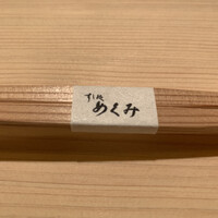 すし処 めくみ - 