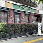 たかしまコーヒー店 - 