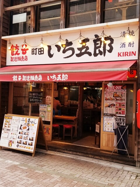 餃子製造販売店 町田いち五郎 町田 餃子 ネット予約可 食べログ 餃子製造販売店 町田いち五郎 町田 餃子 ネット予約可 食べログ