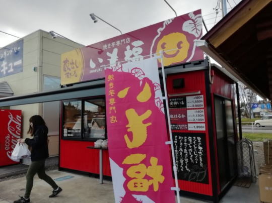 焼き芋専門店 いも福 - 須賀川（スイーツ）の写真