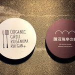 オーガニックグリル鵠沼海岸 - 