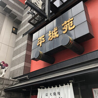 東京焼肉 平城苑 浅草総本店 -  東京焼肉 平城苑 浅草総本店 -