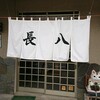 長八