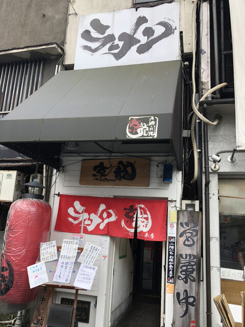 ラーメン京龍 きょうりゅう 大宮 ラーメン 食べログ