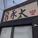 麺屋 永太 - 店鋪