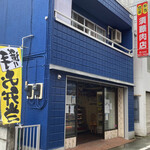 須藤肉店 - 店頭