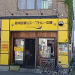 西屯田通りスープカレー本舗 - 