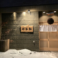 伊勢鮨 - 